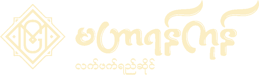 မဟာရန်ကုန် လက်ဖက်ရည်ဆိုင် — Mahar Yangon Teashop