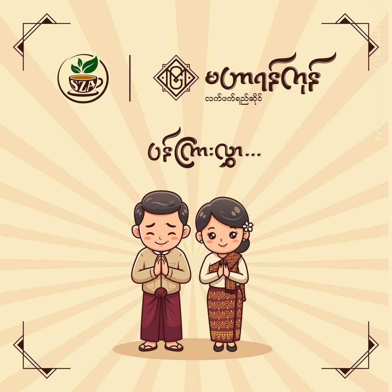 မင်္ဂလာပါ — traditional Myanmar welcome illustration from Mahar Yangon Teashop