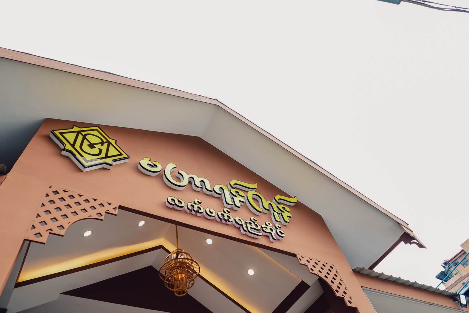 Mahar Yangon Teashop shopfront sign in North Okkalapa